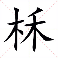 柇字字形图片