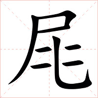 㞑字字形