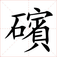 礗字字形图片