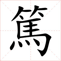 篤字字形图片