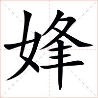 㛔字字形图片