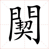 䦬字字形图片