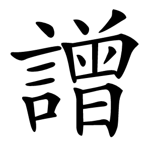 譄字字形图片