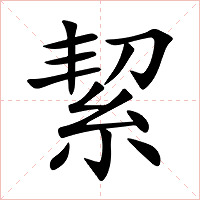 絜字字形图片