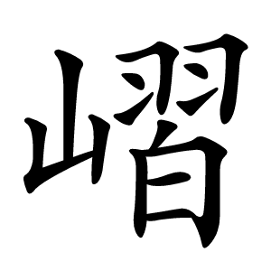 嶍字字形
