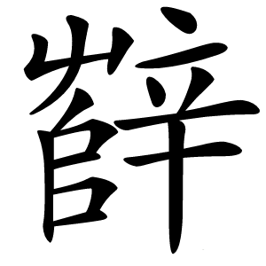 辥字字形图片
