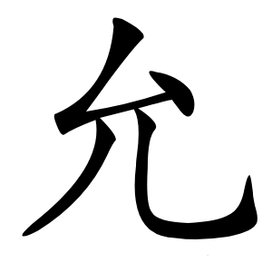 允字字形