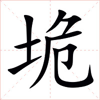垝字字形图片