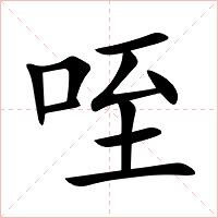 咥字字形图片