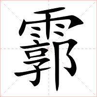 霩字字形图片