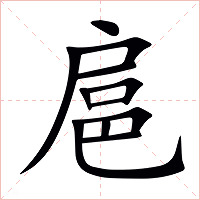 扈字字形