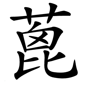 蓖字字形
