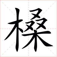 槡字字形图片