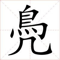 鳧字字形图片