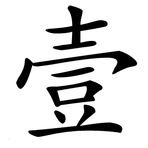 壹字字形图片