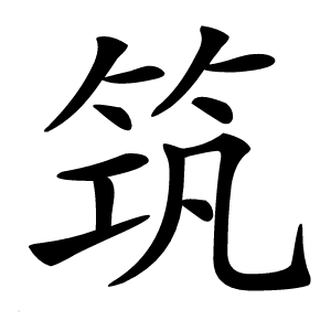 筑字字形图片