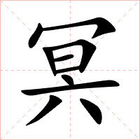 冥字字形图片
