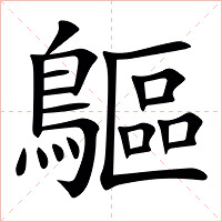 䳼字字形图片