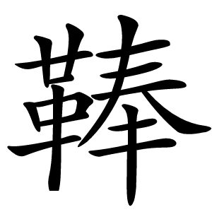 䩬字字形图片