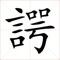 諤字字形图片