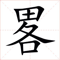 畧字字形图片