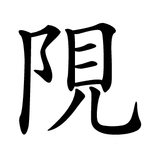 䧋字字形图片