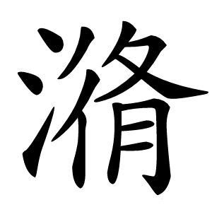 潃字字形图片