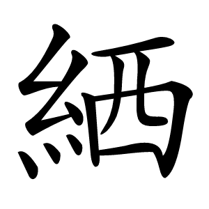 絤字字形图片