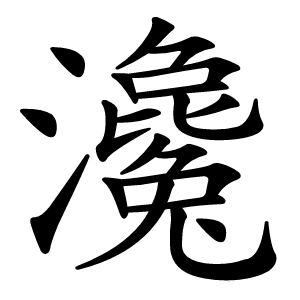 瀺字字形图片