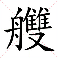 艭字字形图片