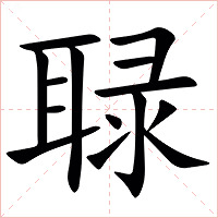 䎼字字形图片