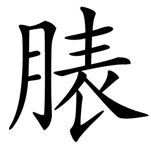 脿字字形图片