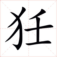 狅字字形图片