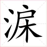 淭字字形图片