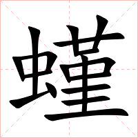 螼字字形图片