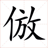 倣字字形图片