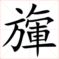 㫎字字形图片
