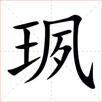 珟字字形图片