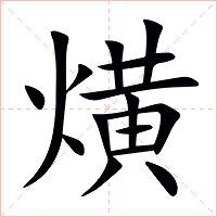 熿字字形图片