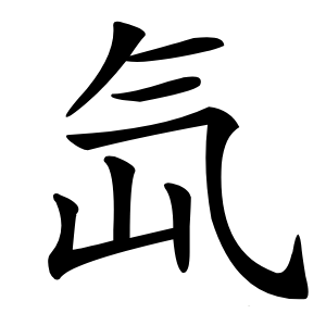氙字字形图片