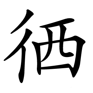 徆字字形图片