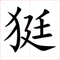 㹶字字形图片