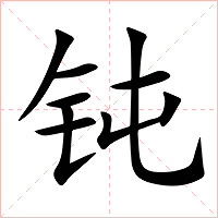 钝字字形图片