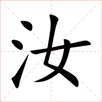 汝字字形图片