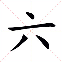 六字字形图片