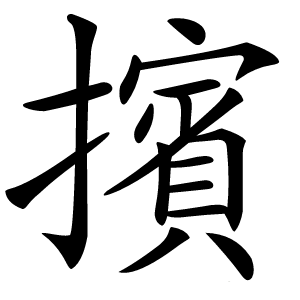 擯字字形图片