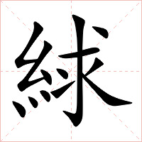 絿字字形图片