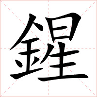鍟字字形图片
