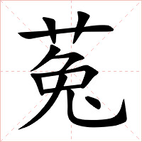菟字字形图片
