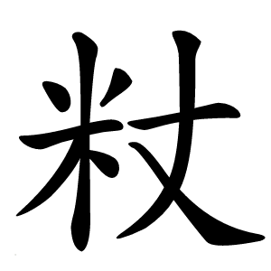 粀字字形图片